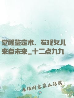 觉醒鉴定术，发现女儿来自未来