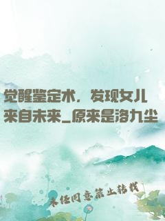 觉醒鉴定术，发现女儿来自未来