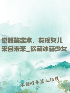 觉醒鉴定术，发现女儿来自未来