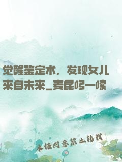 觉醒鉴定术，发现女儿来自未来