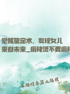 觉醒鉴定术，发现女儿来自未来