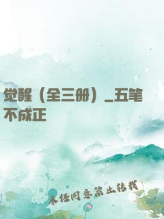 觉醒（全三册）