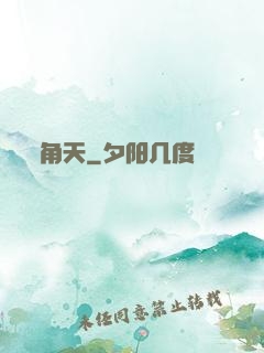角天
