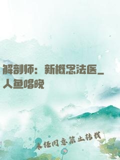 解剖师：新概念法医