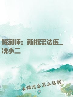 解剖师：新概念法医