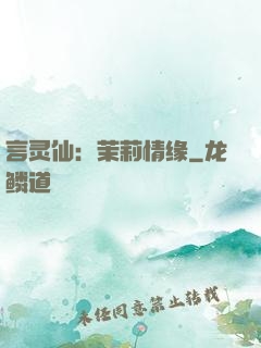 言灵仙：茉莉情缘