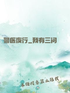 警医夜行