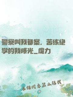 警察叫我备案，苦练绝学的我曝光