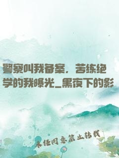 警察叫我备案，苦练绝学的我曝光