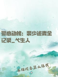 警心动魄：裴少追妻全记录
