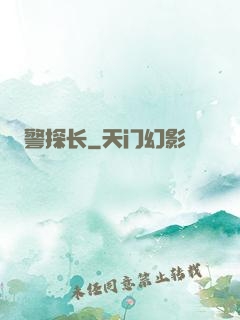 警探长