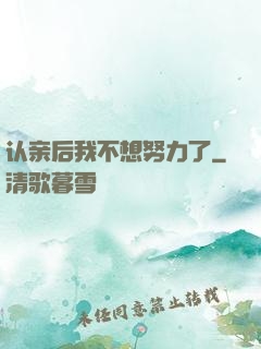 认亲后我不想努力了