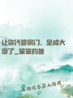 让你代管宗门，全成大帝了
