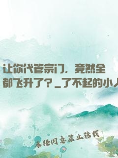 让你代管宗门，竟然全都飞升了？
