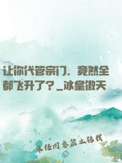 让你代管宗门，竟然全都飞升了？