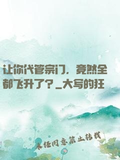 让你代管宗门，竟然全都飞升了？