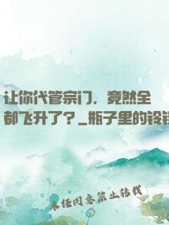 让你代管宗门，竟然全都飞升了？