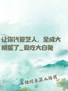 让你代管艺人，全成大明星了