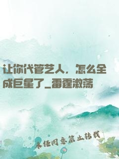 让你代管艺人，怎么全成巨星了