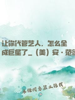 让你代管艺人，怎么全成巨星了