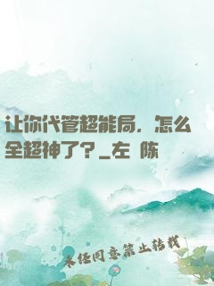 让你代管超能局，怎么全超神了？