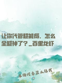 让你代管超能局，怎么全超神了？