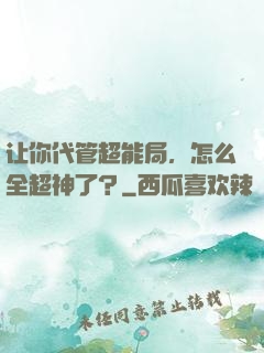 让你代管超能局，怎么全超神了？