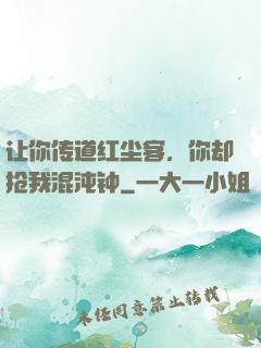 让你传道红尘客，你却抢我混沌钟