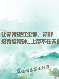 让你传道红尘客，你却抢我混沌钟