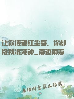 让你传道红尘客，你却抢我混沌钟