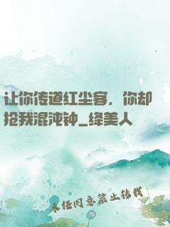 让你传道红尘客，你却抢我混沌钟