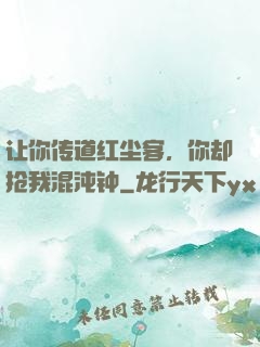 让你传道红尘客，你却抢我混沌钟