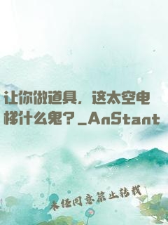 让你做道具，这太空电梯什么鬼？