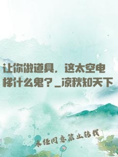 让你做道具，这太空电梯什么鬼？