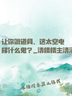 让你做道具，这太空电梯什么鬼？
