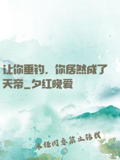 让你垂钓，你居然成了天帝