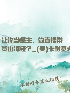 让你当星主，你直播带货山海经？