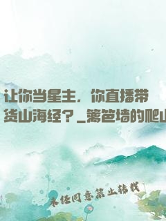 让你当星主，你直播带货山海经？