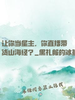 让你当星主，你直播带货山海经？