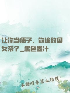 让你当质子，你追敌国女帝？