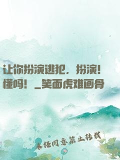让你扮演逃犯，扮演！懂吗！