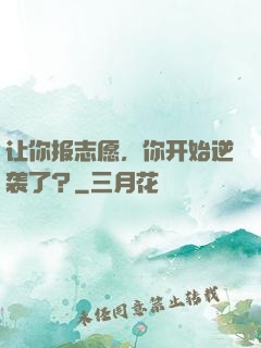 让你报志愿，你开始逆袭了？