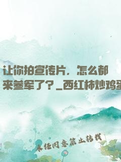 让你拍宣传片，怎么都来参军了？