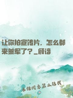 让你拍宣传片，怎么都来参军了？