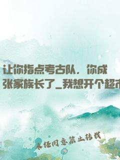 让你指点考古队，你成张家族长了