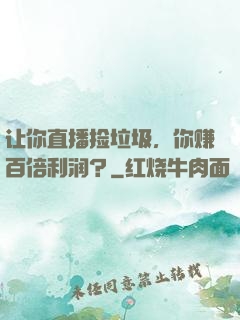让你直播捡垃圾，你赚百倍利润？