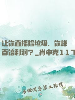 让你直播捡垃圾，你赚百倍利润？