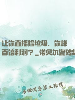 让你直播捡垃圾，你赚百倍利润？