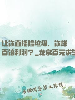 让你直播捡垃圾，你赚百倍利润？