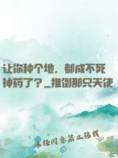 让你种个地，都成不死神药了？